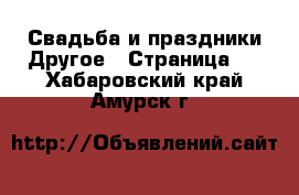 Свадьба и праздники Другое - Страница 2 . Хабаровский край,Амурск г.